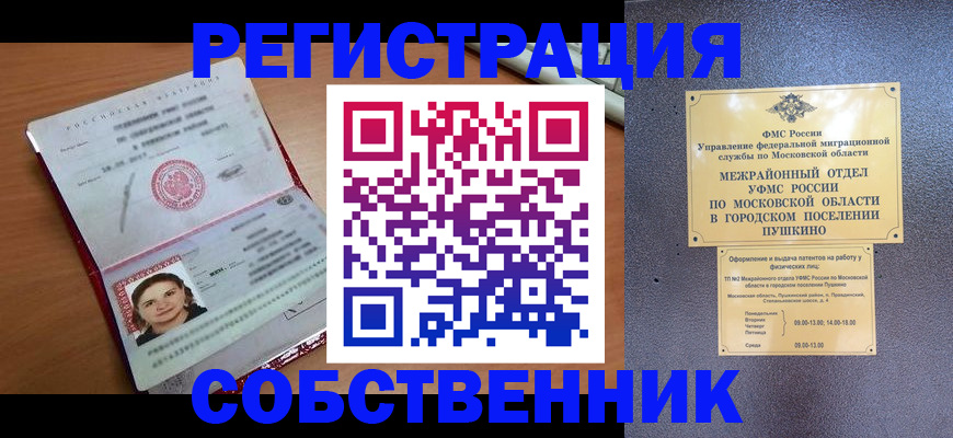 временная регистрация законно в Хотьково