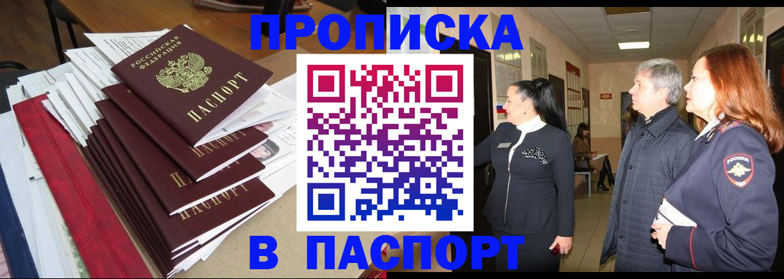 купить прописку в Хотьково